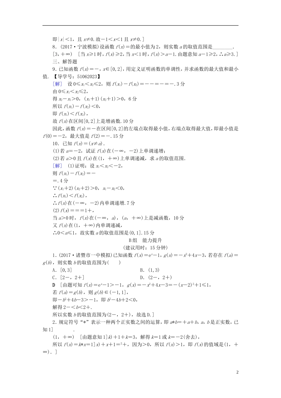 （浙江专版）高考数学一轮复习 第2章 函数、导数及其应用 第2节 函数的单调性与最值课时分层训练-人教版高三全册数学试题_第2页