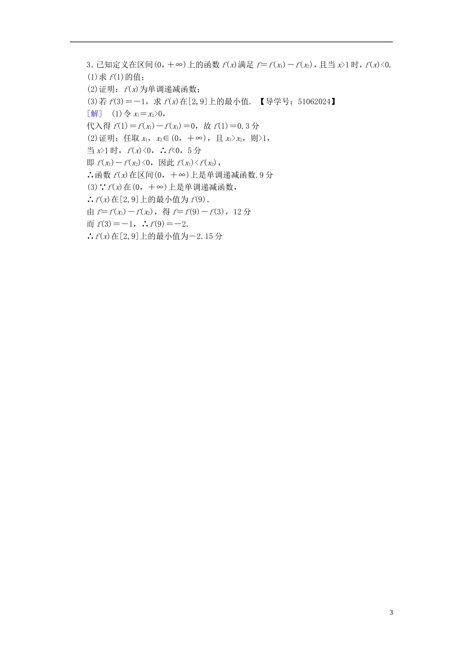 （浙江专版）高考数学一轮复习 第2章 函数、导数及其应用 第2节 函数的单调性与最值课时分层训练-人教版高三全册数学试题_第3页