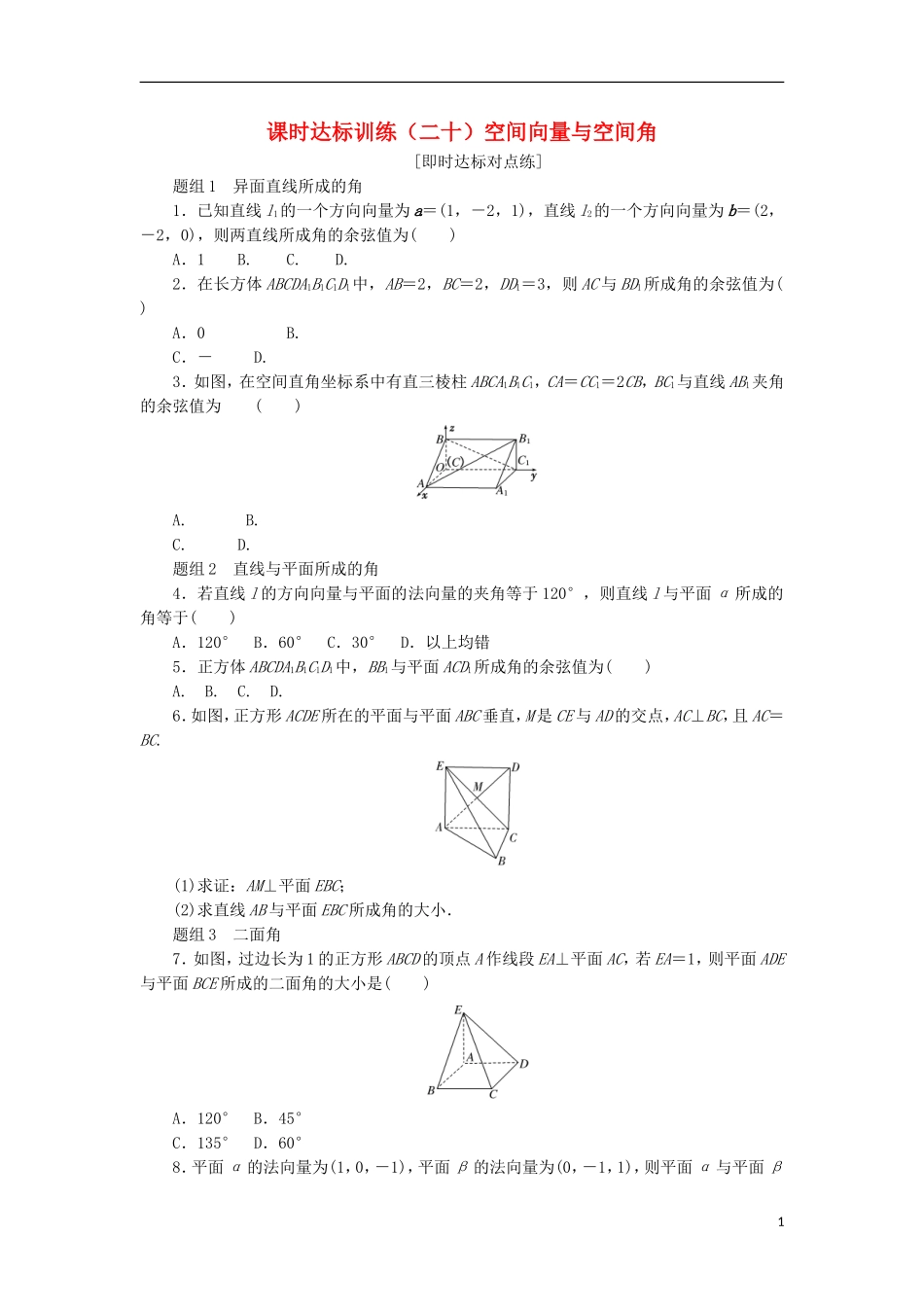 高中数学 课时达标训练（二十）空间向量与空间角 新人教A版选修2-1-新人教A版高二选修2-1数学试题_第1页