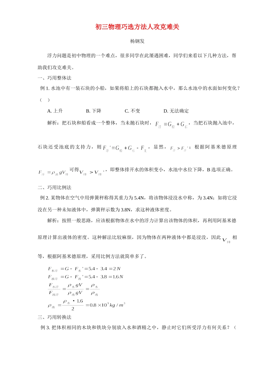 初三物理巧选方法人攻克难关 学法指导 不分版本 试题_第1页