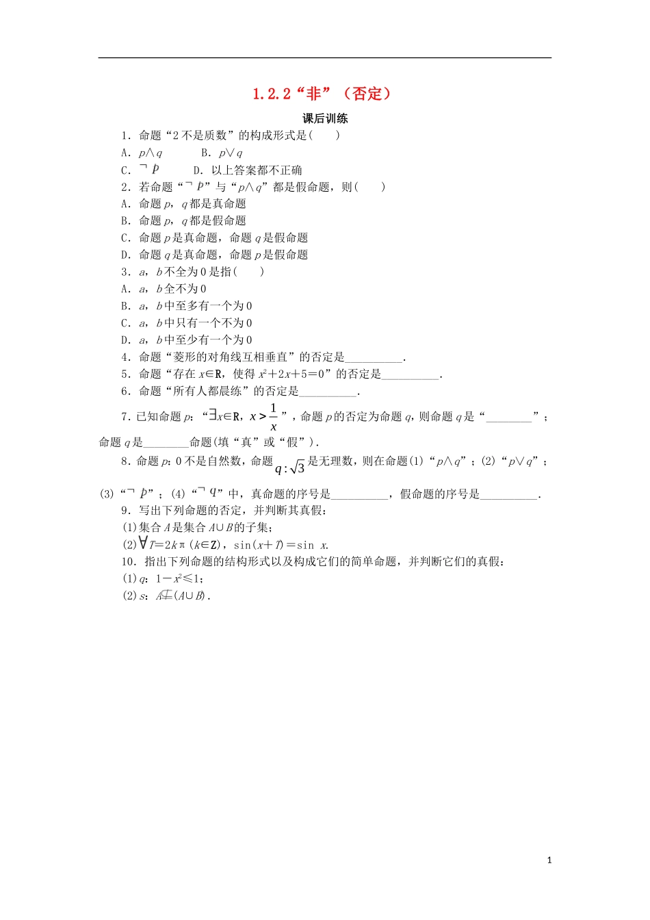 高中数学 第一章 常用逻辑用语 1.2 基本逻辑联结词 1.2.2“非”（否定）课后训练 新人教B版选修2-1-新人教B版高二选修2-1数学试题_第1页