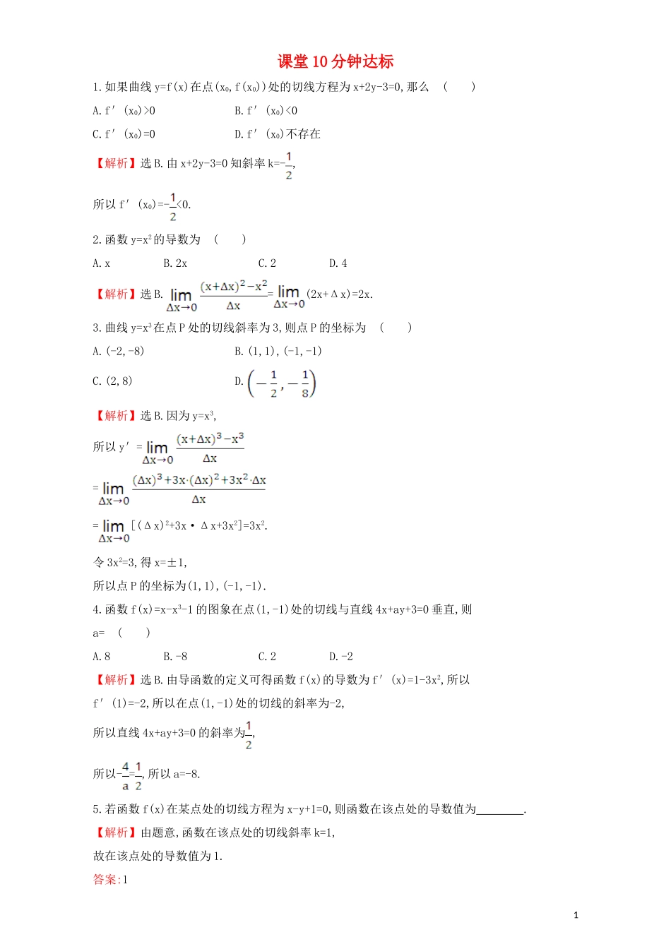 高中数学 第三章 导数及其应用 3.1 变化率与导数 课堂10分钟达标 3.1.3 导数的几何意义检测（含解析）新人教A版选修1-1-新人教A版高二选修1-1数学试题_第1页