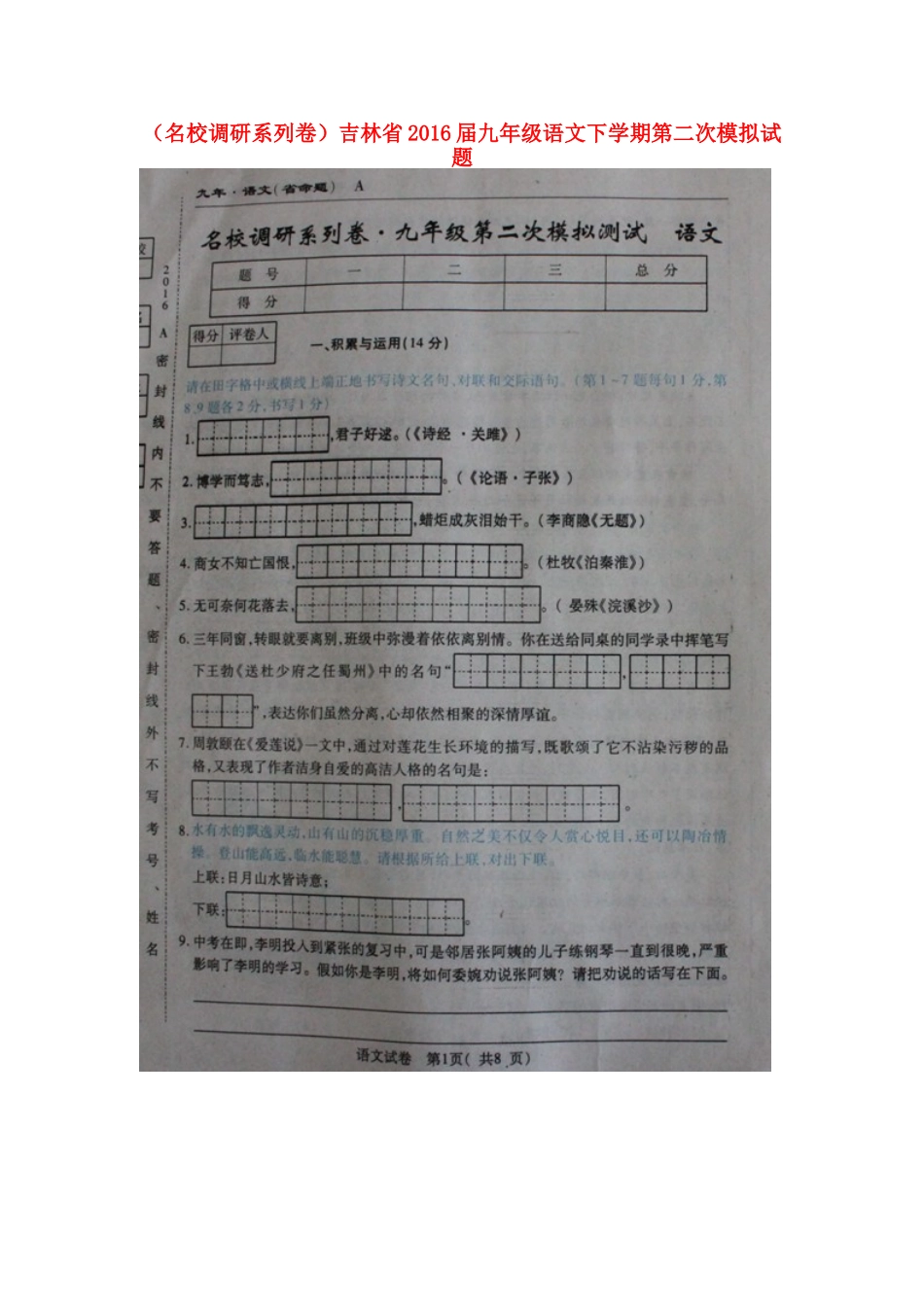 吉林省届九年级语文下学期第二次模拟试卷_第1页