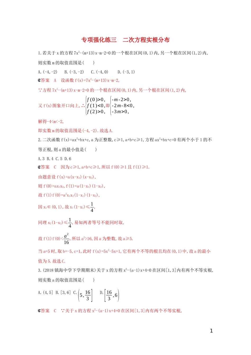 （浙江专用）高考数学大一轮复习 专项强化练三 二次方程实根分布-人教版高三全册数学试题_第1页