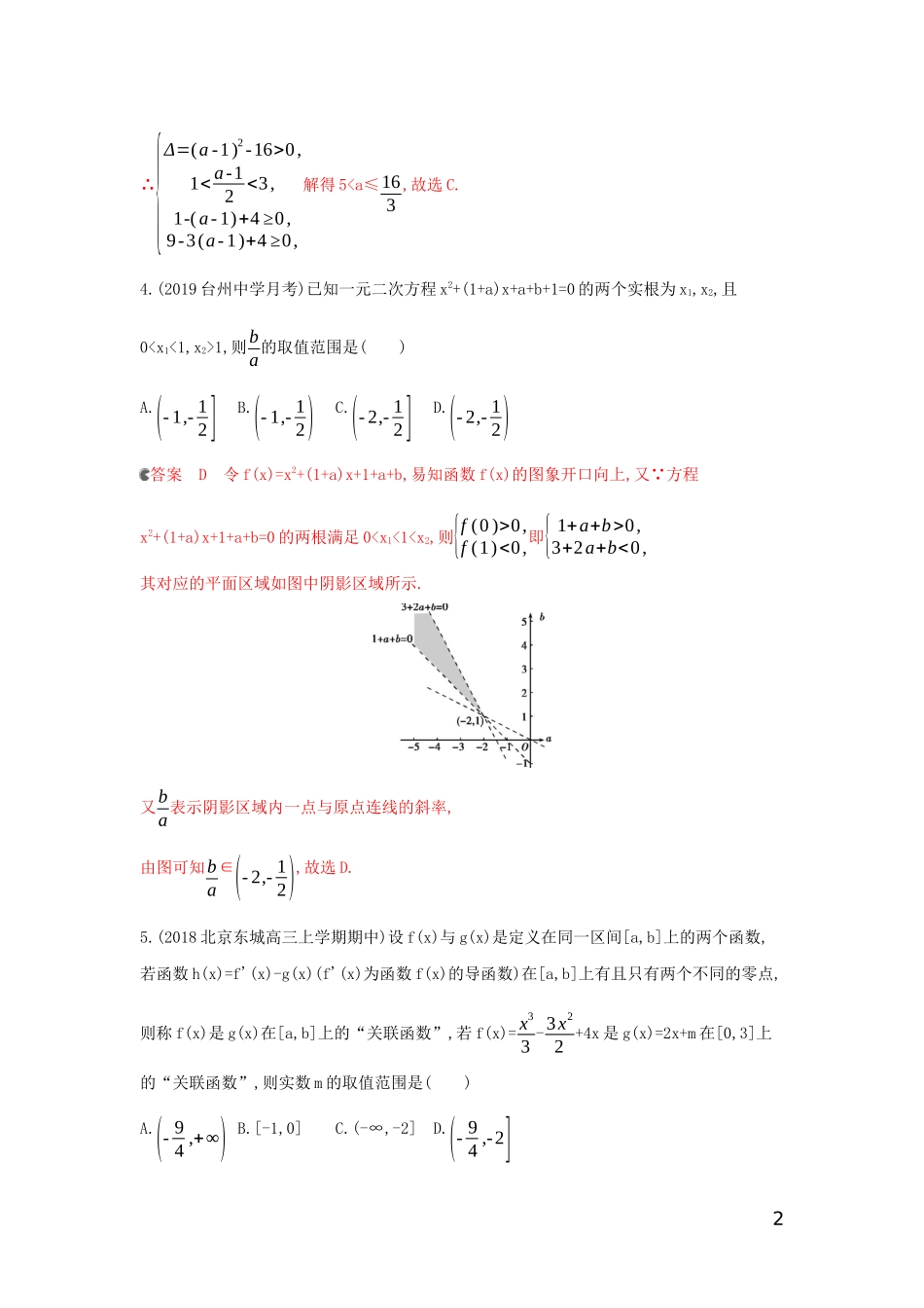 （浙江专用）高考数学大一轮复习 专项强化练三 二次方程实根分布-人教版高三全册数学试题_第2页