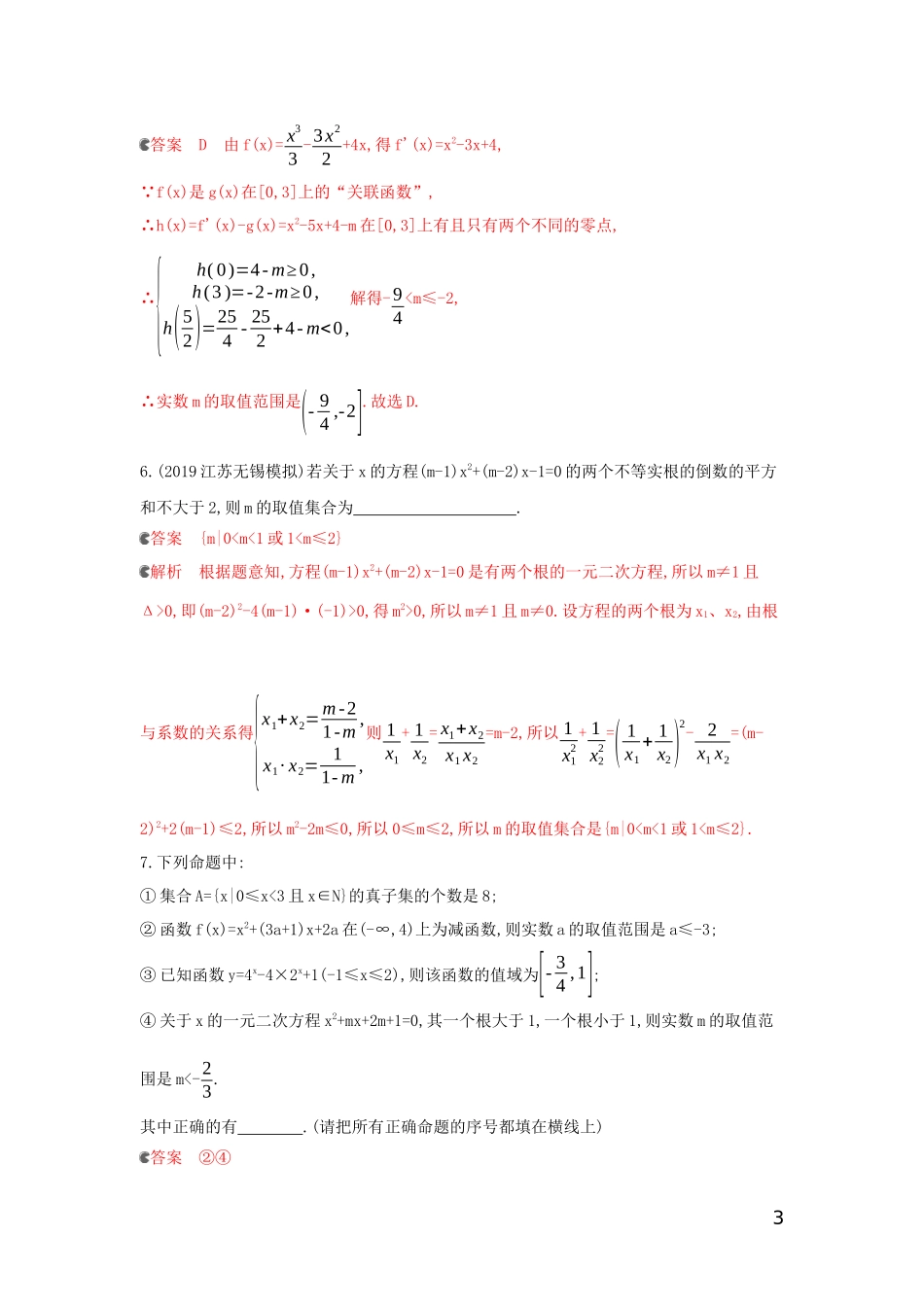 （浙江专用）高考数学大一轮复习 专项强化练三 二次方程实根分布-人教版高三全册数学试题_第3页