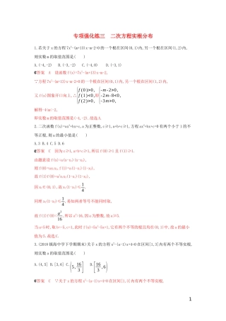 （浙江专用）高考数学大一轮复习 专项强化练三 二次方程实根分布-人教版高三全册数学试题