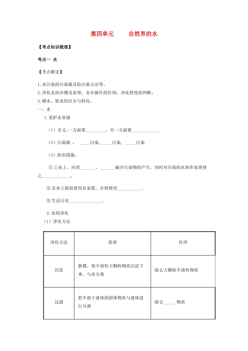 九年级化学上册 第四单元 自然界的水复习讲义(新版)新人教版试卷_第1页