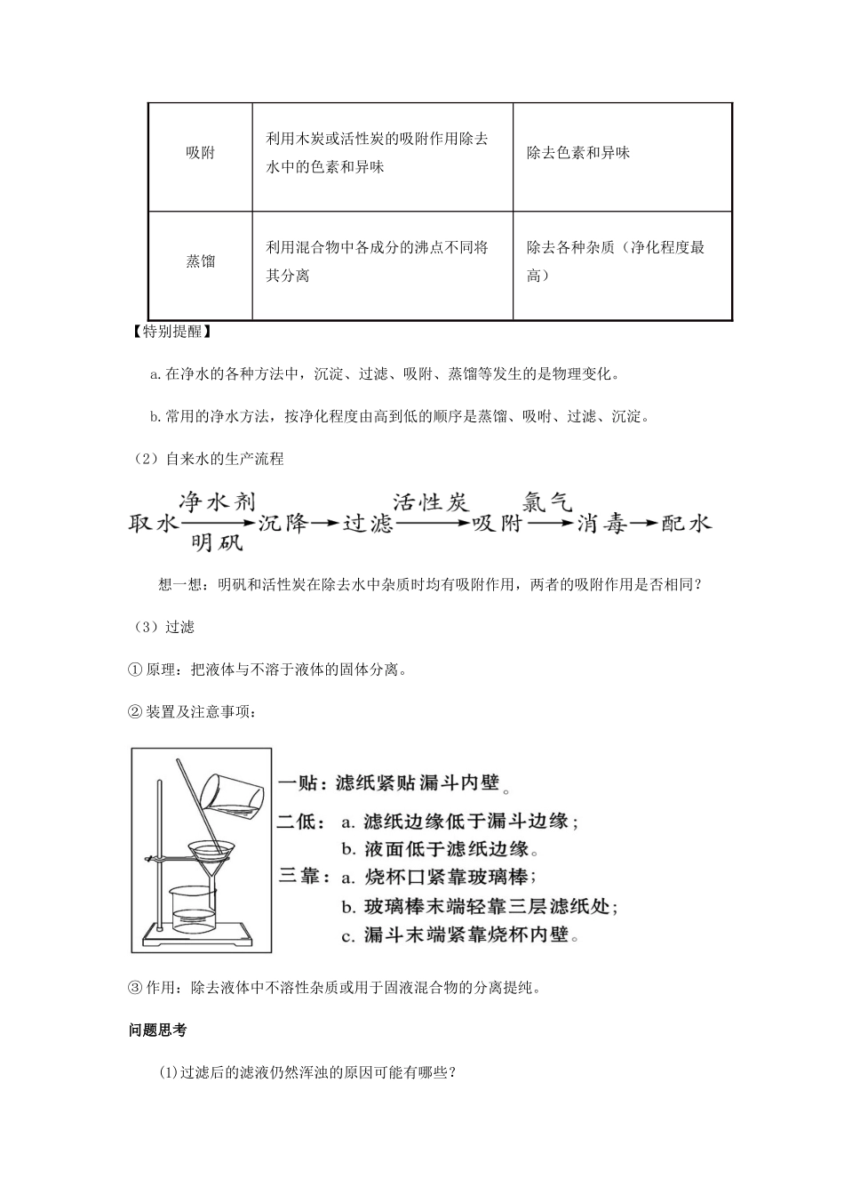九年级化学上册 第四单元 自然界的水复习讲义(新版)新人教版试卷_第2页