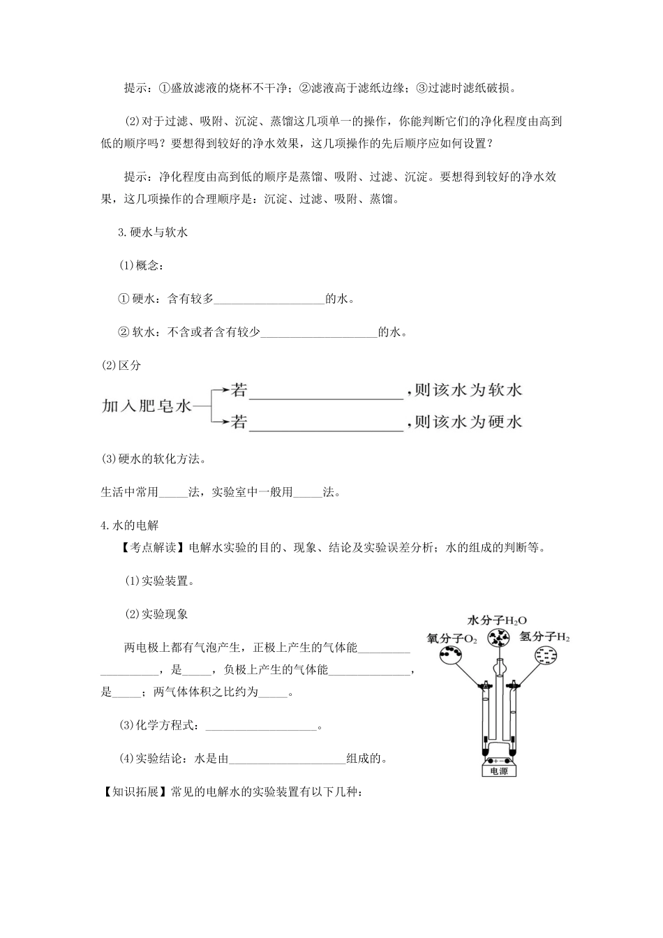 九年级化学上册 第四单元 自然界的水复习讲义(新版)新人教版试卷_第3页