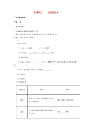 九年级化学上册 第四单元 自然界的水复习讲义(新版)新人教版试卷