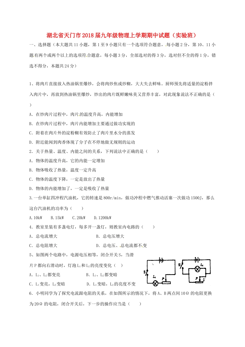 九年级物理上学期期中试卷(实验班) 新人教版试卷_第1页