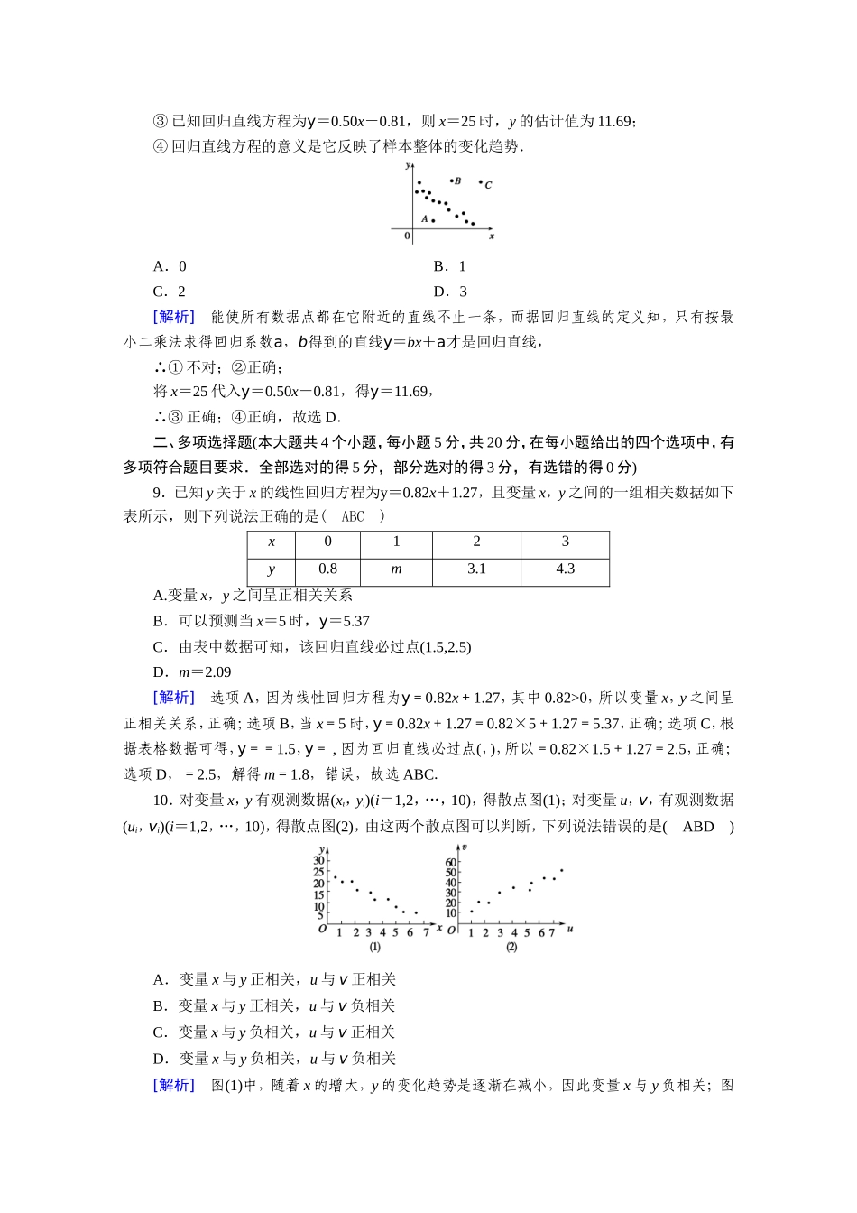 高中数学 第一章 统计案例学业质量标准检测作业（含解析）新人教A版选修1-2-新人教A版高二选修1-2数学试题_第3页