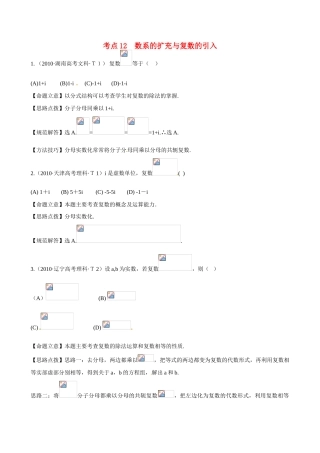 （新课标）高考数学 考点12 数系的扩充与复数的引入练习-人教版高三全册数学试题