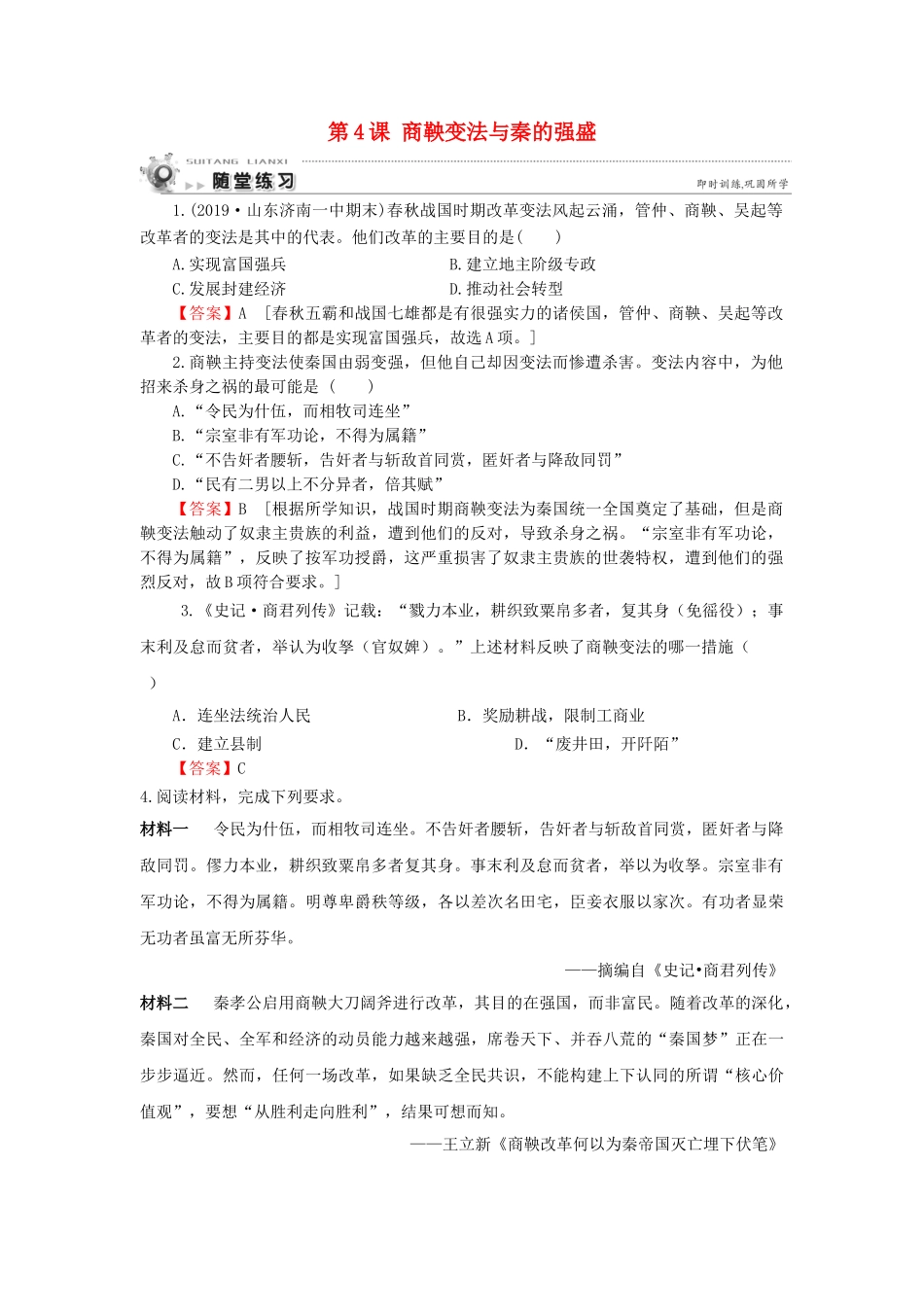 高中历史 第2单元 古代历史上的改革（下） 第4课 商鞅变法与秦的强盛随堂练习 岳麓版选修1-岳麓版高一选修1历史试题_第1页