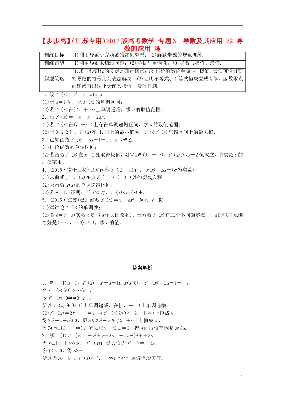 （江苏专用）高考数学 专题3  导数及其应用 22 导数的应用 理-人教版高三全册数学试题_第1页