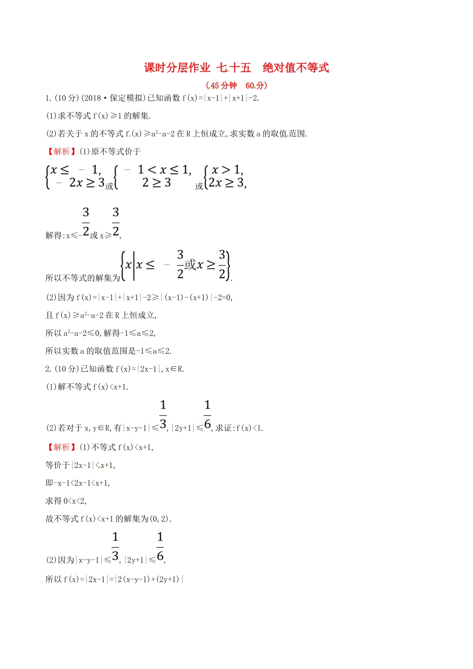 （全国通用版）高考数学一轮复习 选考部分 不等式选讲 课时分层作业七十五 1 绝对值不等式 理-人教版高三全册数学试题_第1页