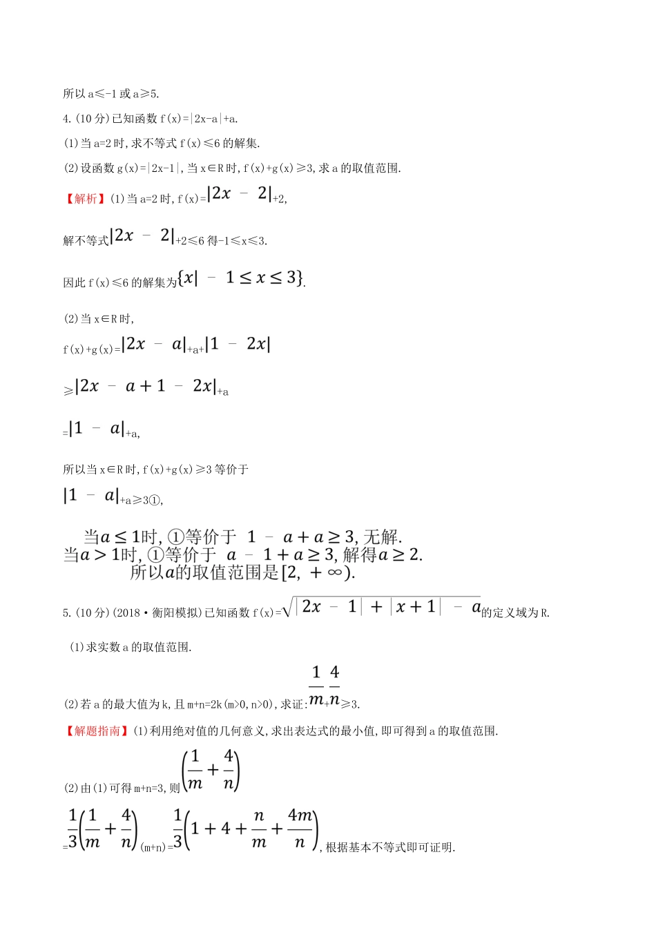 （全国通用版）高考数学一轮复习 选考部分 不等式选讲 课时分层作业七十五 1 绝对值不等式 理-人教版高三全册数学试题_第3页