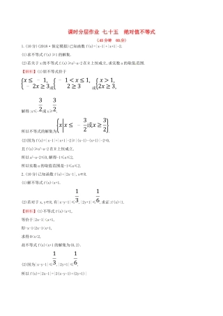 （全国通用版）高考数学一轮复习 选考部分 不等式选讲 课时分层作业七十五 1 绝对值不等式 理-人教版高三全册数学试题