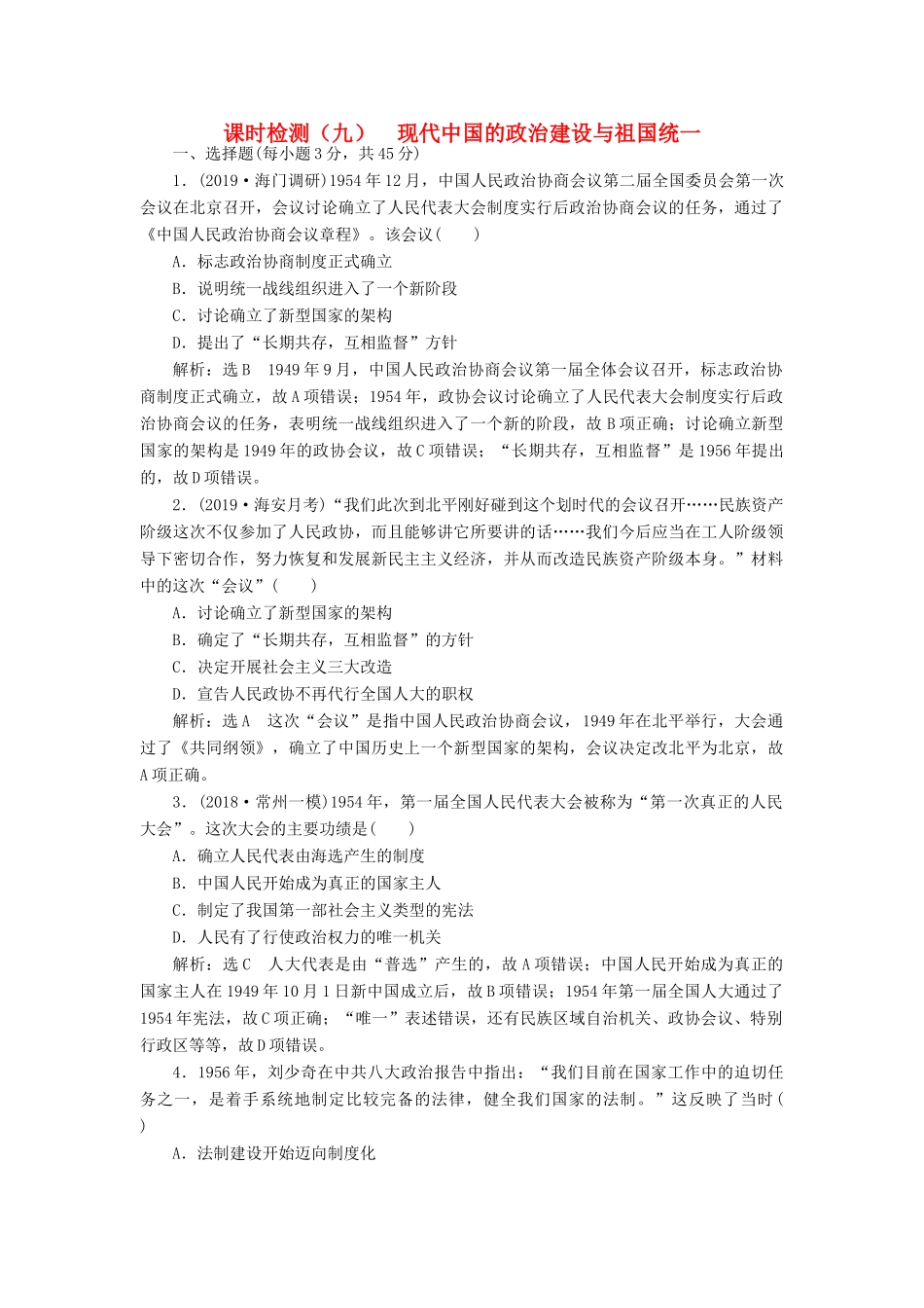 （江苏专用）版高考历史大一轮复习 课时检测（九）现代中国的政治建设与祖国统一（含解析）人民版-人民版高三全册历史试题_第1页