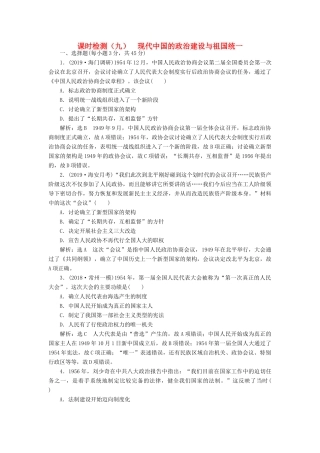 （江苏专用）版高考历史大一轮复习 课时检测（九）现代中国的政治建设与祖国统一（含解析）人民版-人民版高三全册历史试题