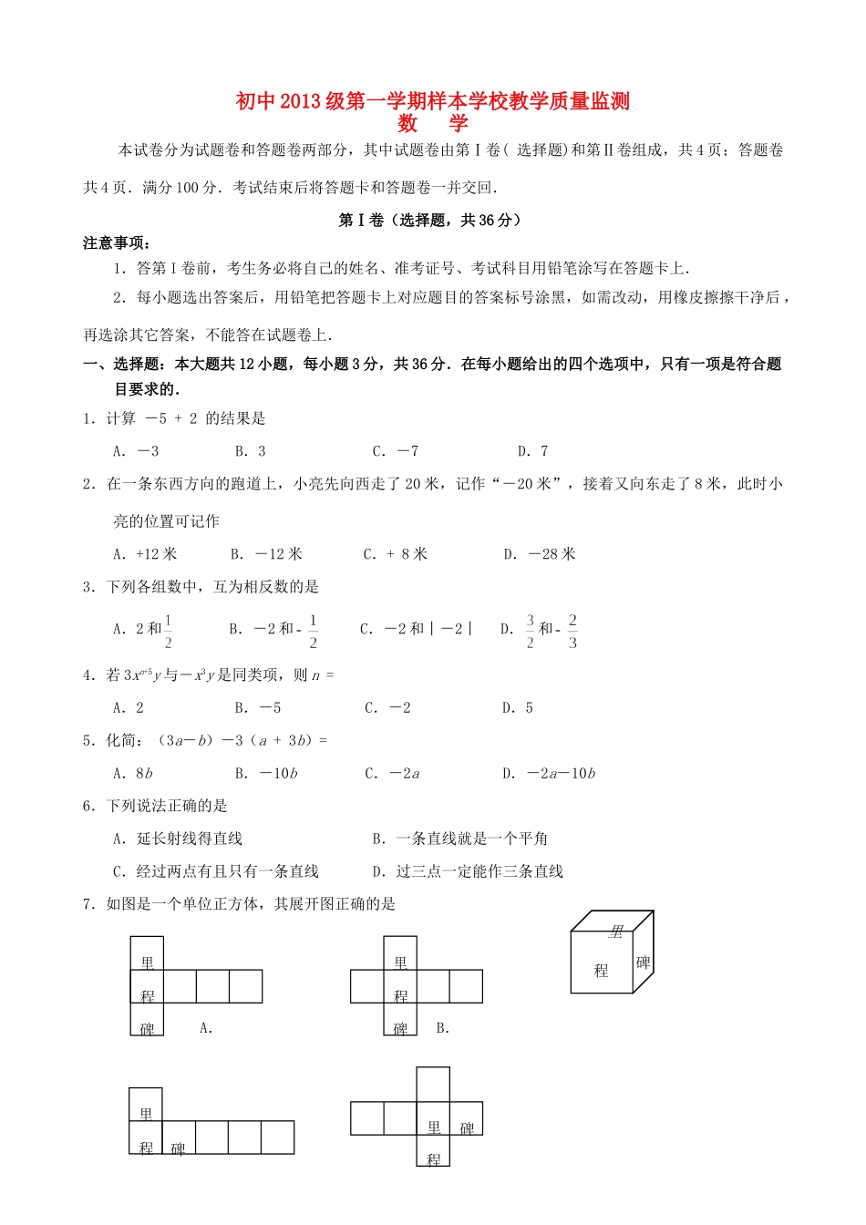四川省绵阳市—七年级数学上学期期末考试试卷 人教新课标版试卷_第1页