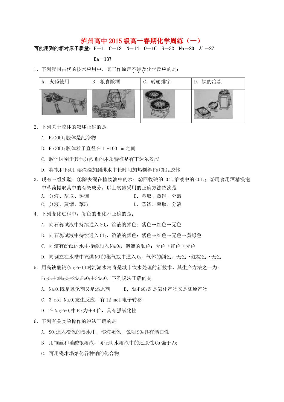 高一化学下学期周练试题（一）-人教版高一全册化学试题_第1页