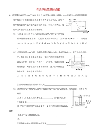 [原创]高三化学有关甲烷的原创试题