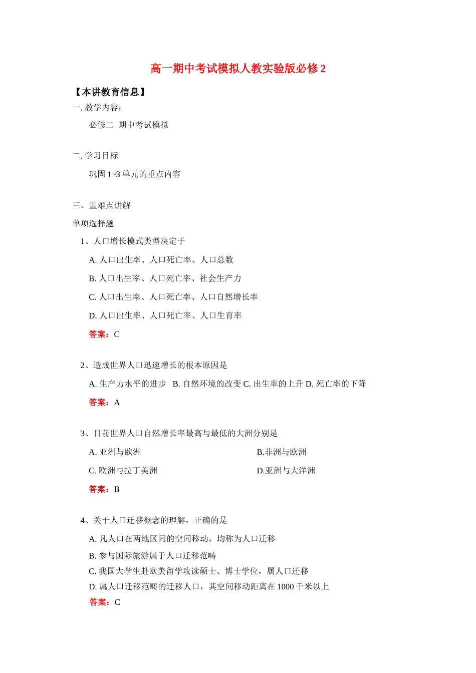 高一期中考试模拟人教实验版必修2知识精讲_第1页