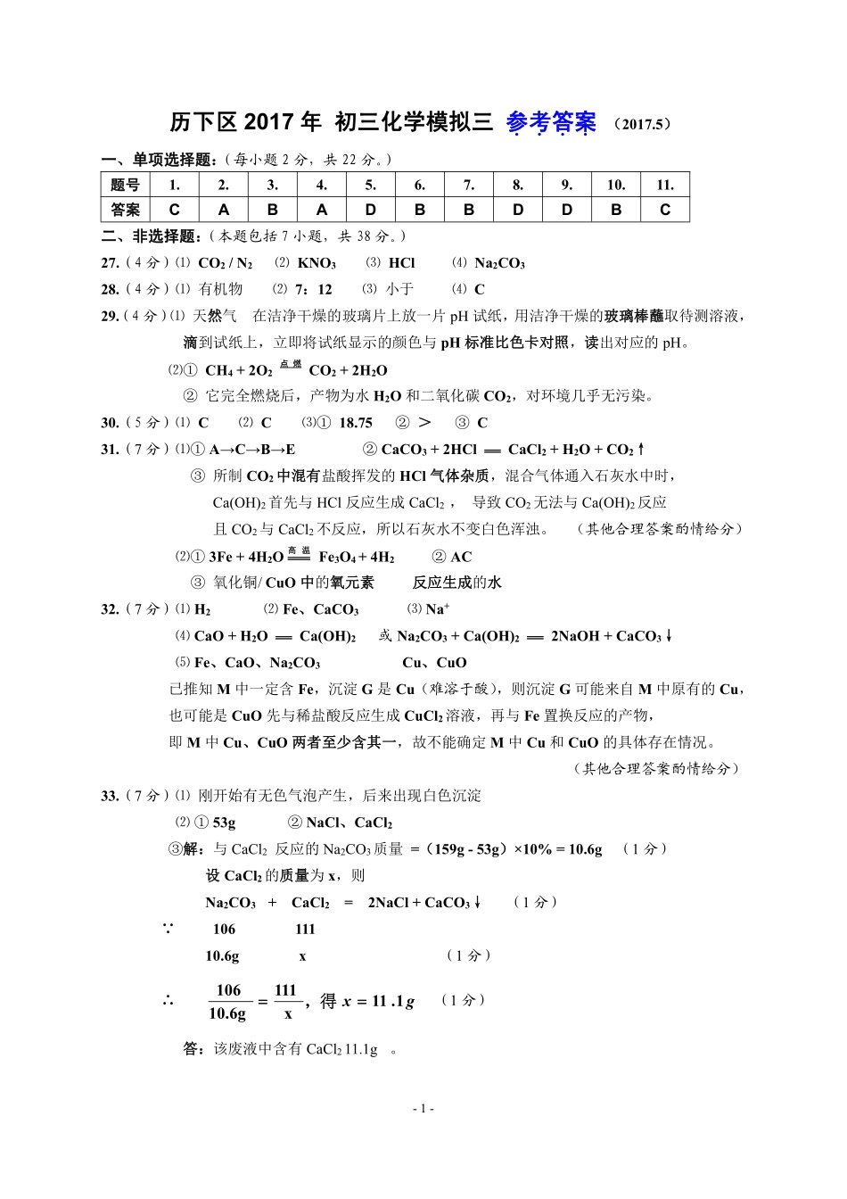 九年级化学教学质量检测(三模)试卷答案(pdf) 0617133_第1页