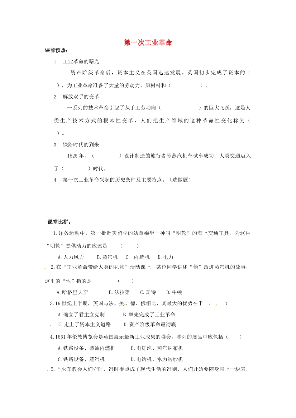 九年级历史上册 第13课 第一次工业革命能效作业 冀教版试卷_第1页