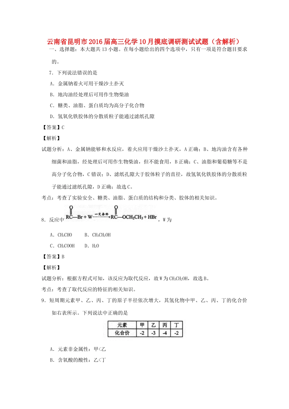 云南省昆明市高三化学10月摸底调研测试试题（含解析）-人教版高三全册化学试题_第1页