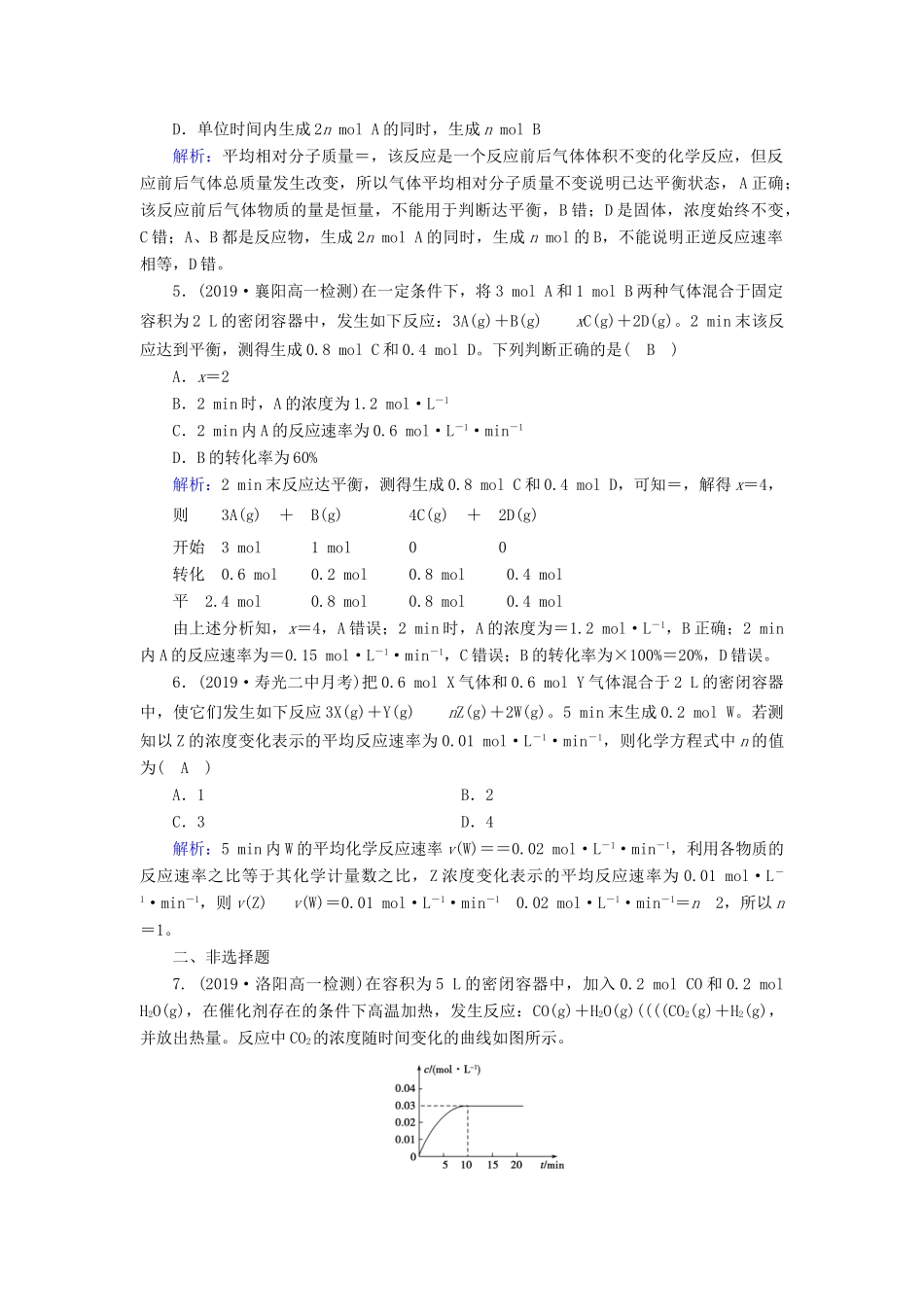 高中化学 第2章 化学反应与能量 第3节 化学反应的速率和限度同步作业（含解析）新人教版必修2-新人教版高一必修2化学试题_第2页