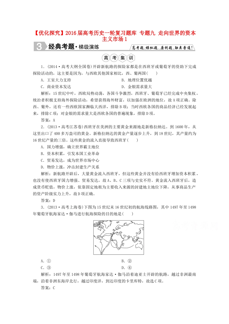 优化探究高考历史一轮复习题库 专题九 走向世界的资本主义市场1-人教版高三全册历史试题_第1页
