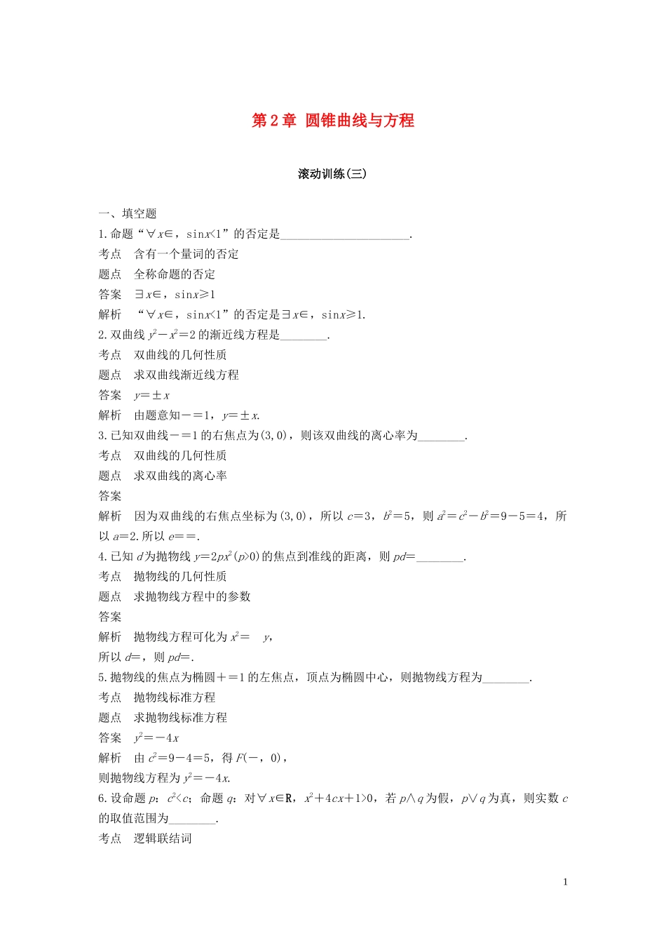 高中数学 第2章 圆锥曲线与方程滚动训练（三）苏教版选修1-1-苏教版高二选修1-1数学试题_第1页