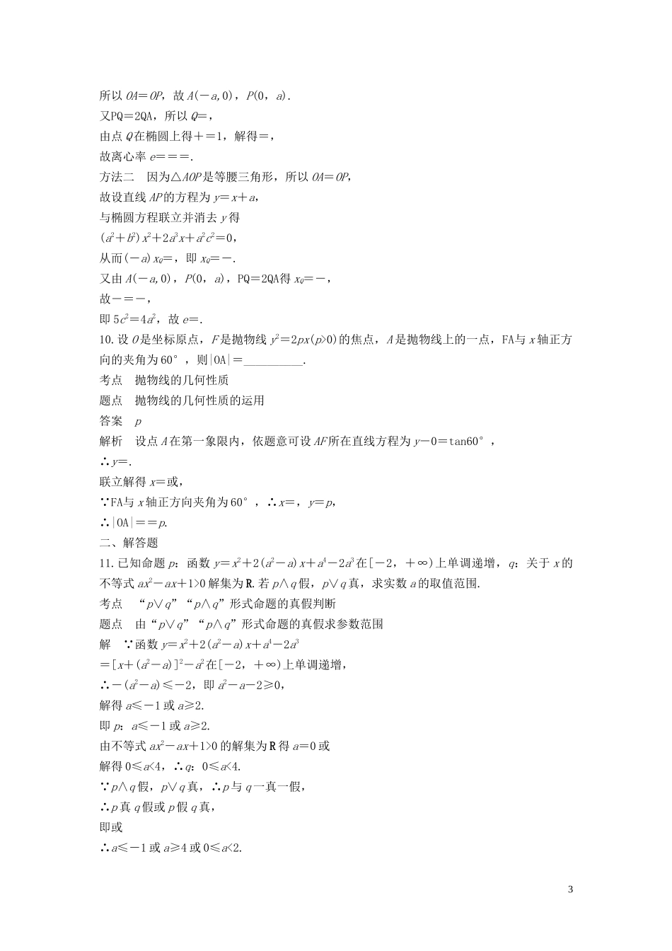 高中数学 第2章 圆锥曲线与方程滚动训练（三）苏教版选修1-1-苏教版高二选修1-1数学试题_第3页