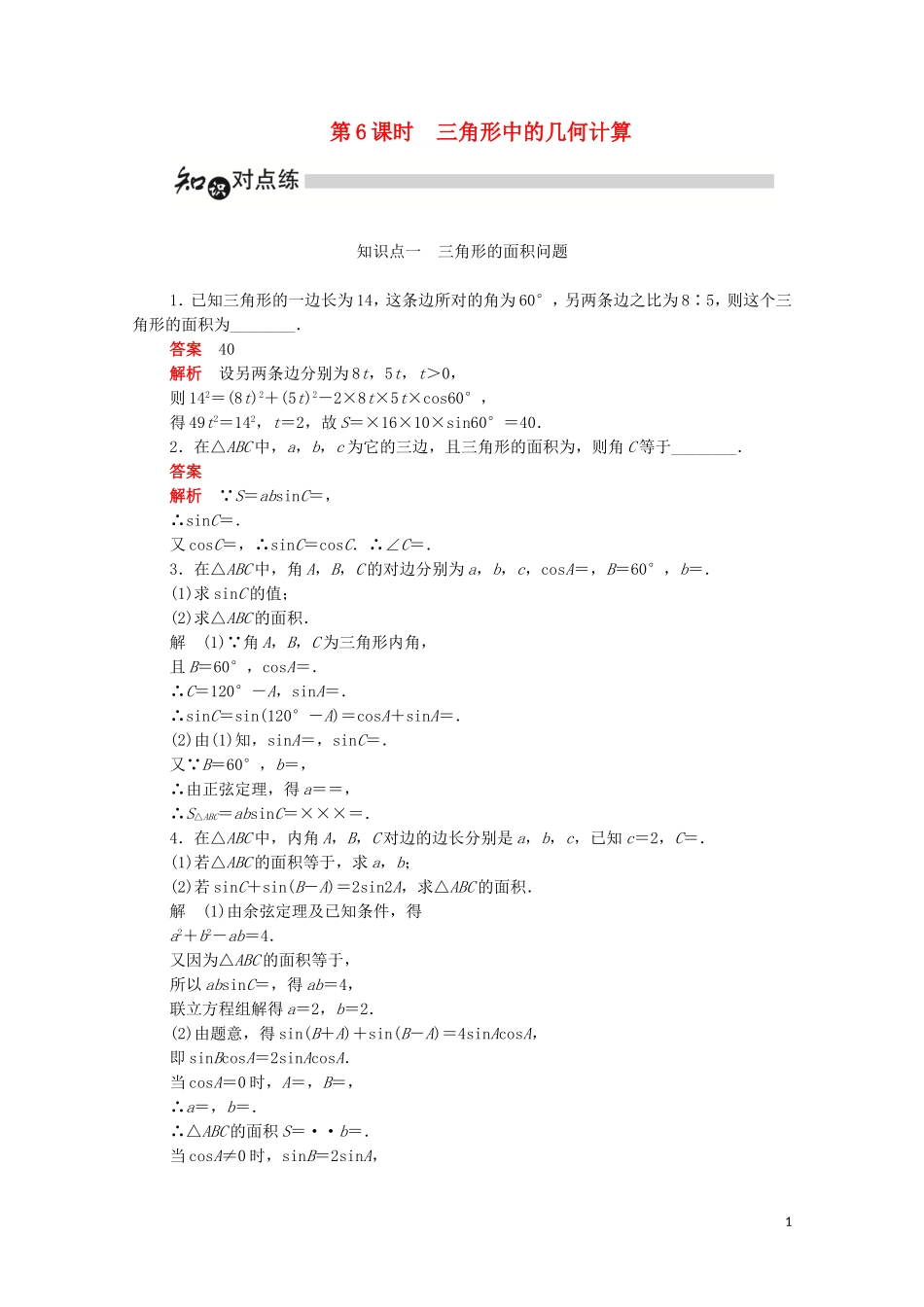高中数学 第一章 解三角形 1.2.2 三角形中的几何计算练习（含解析）新人教A版必修5-新人教A版高二必修5数学试题_第1页
