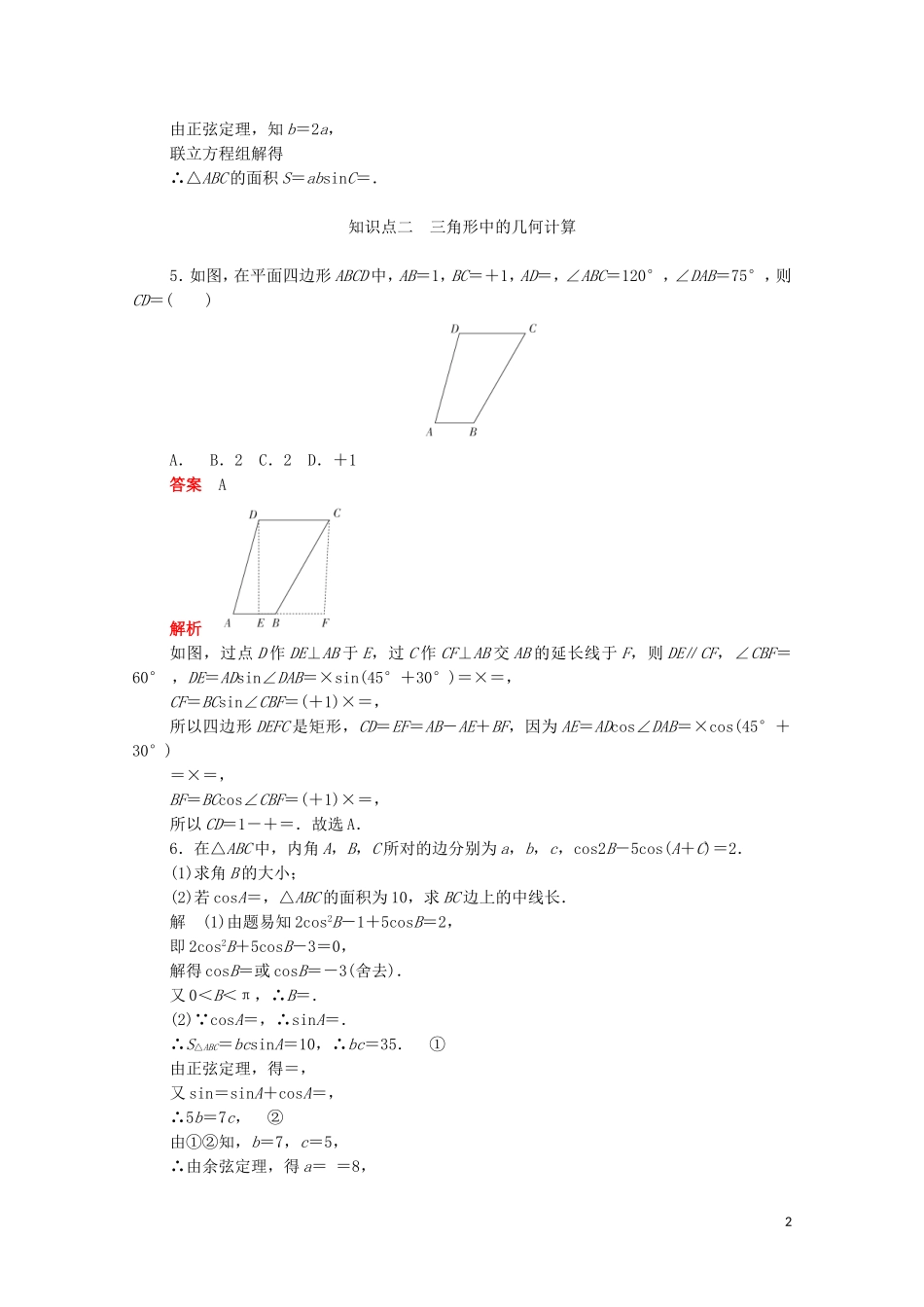 高中数学 第一章 解三角形 1.2.2 三角形中的几何计算练习（含解析）新人教A版必修5-新人教A版高二必修5数学试题_第2页