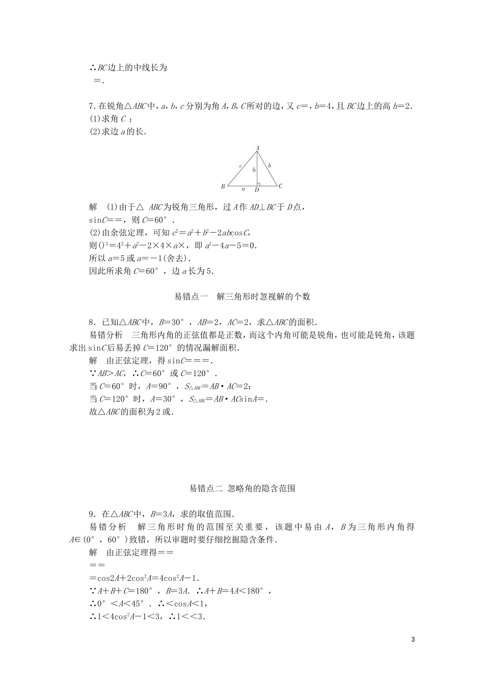 高中数学 第一章 解三角形 1.2.2 三角形中的几何计算练习（含解析）新人教A版必修5-新人教A版高二必修5数学试题_第3页