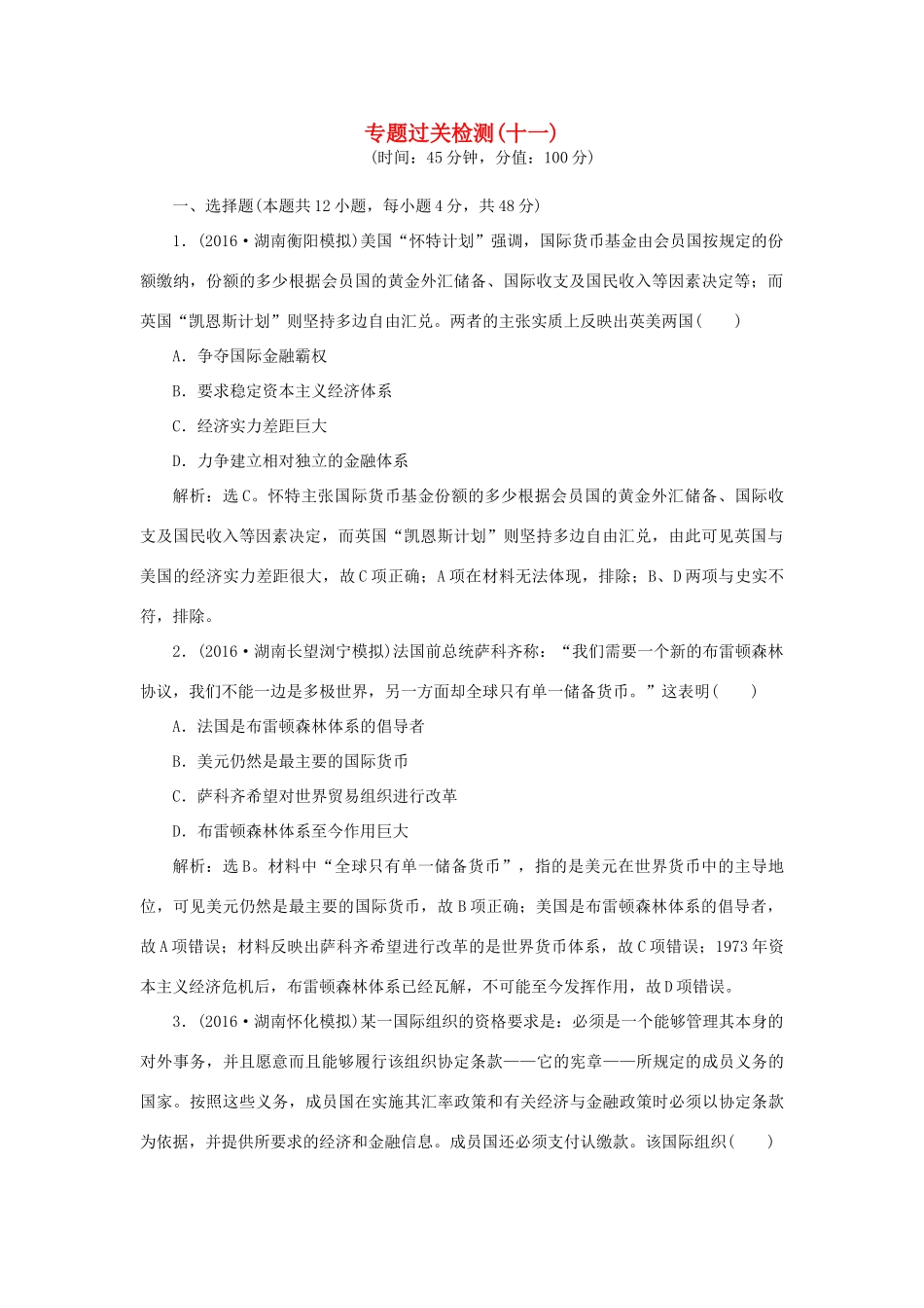 优化方案高考历史一轮复习 专题11 当今世界经济的全球化趋势专题过关检测 人民版-人民版高三全册历史试题_第1页