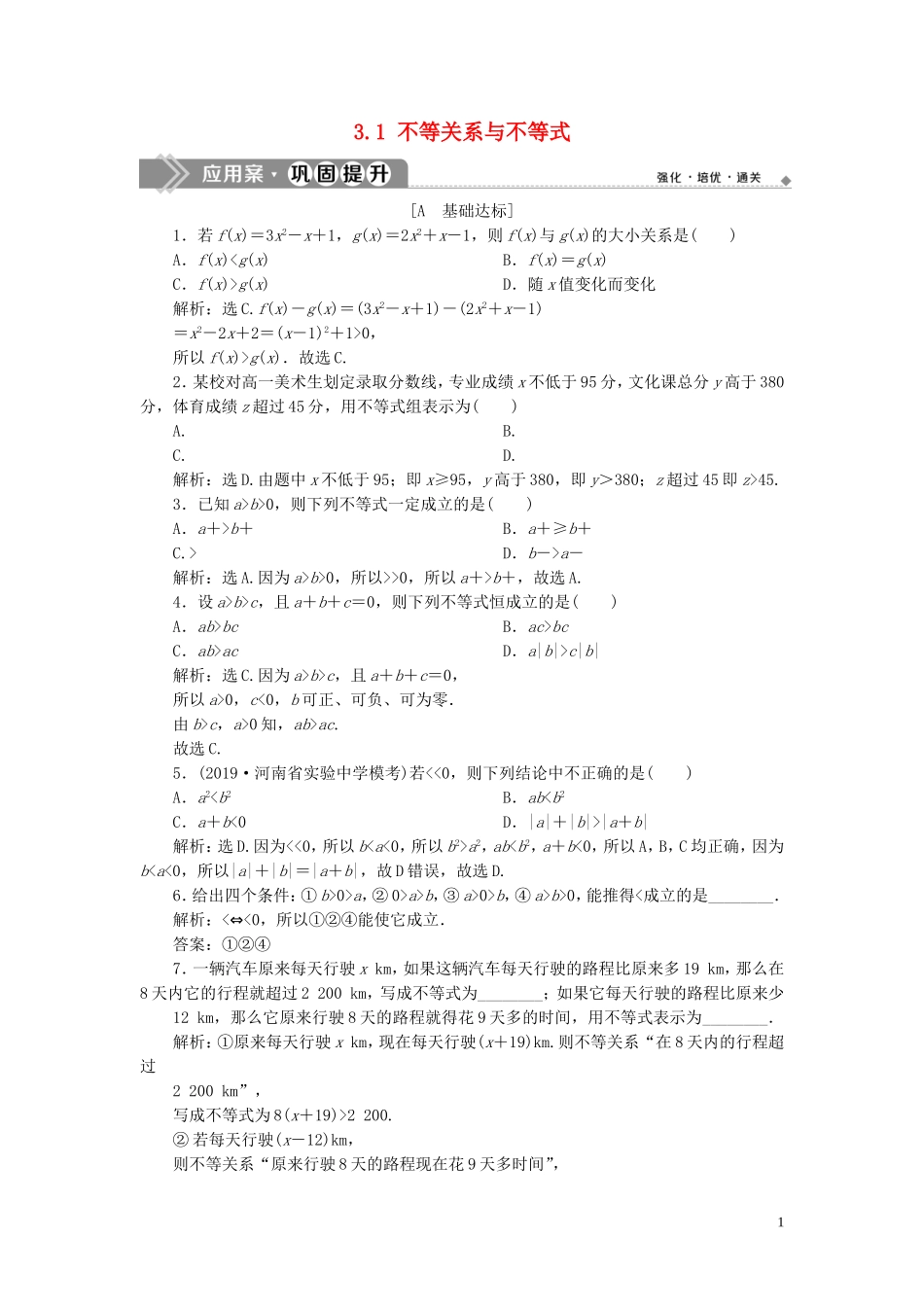 高中数学 第三章 不等式 3.1 不等关系与不等式巩固提升（含解析）新人教A版必修5-新人教A版高二必修5数学试题_第1页