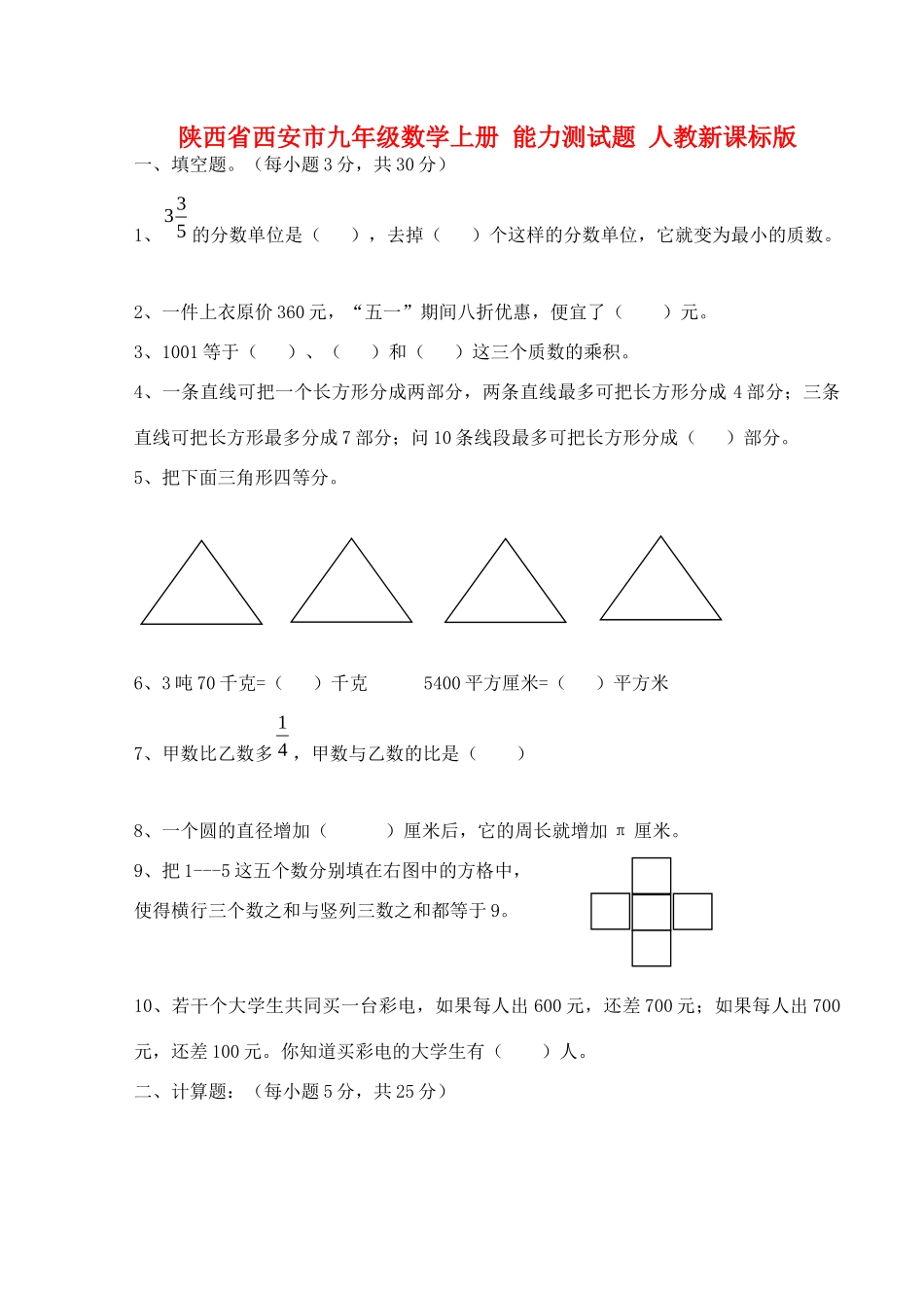 九年级数学上册 能力测试卷 人教新课标版试卷_第1页