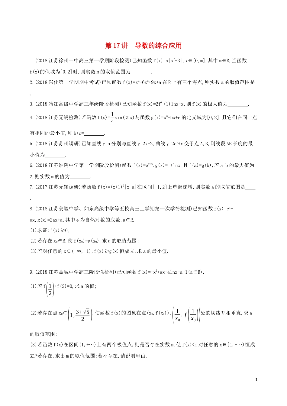（江苏专用）高考数学二轮复习 专题五 函数与导数 第17讲 导数的综合应用冲刺提分作业-人教版高三全册数学试题_第1页