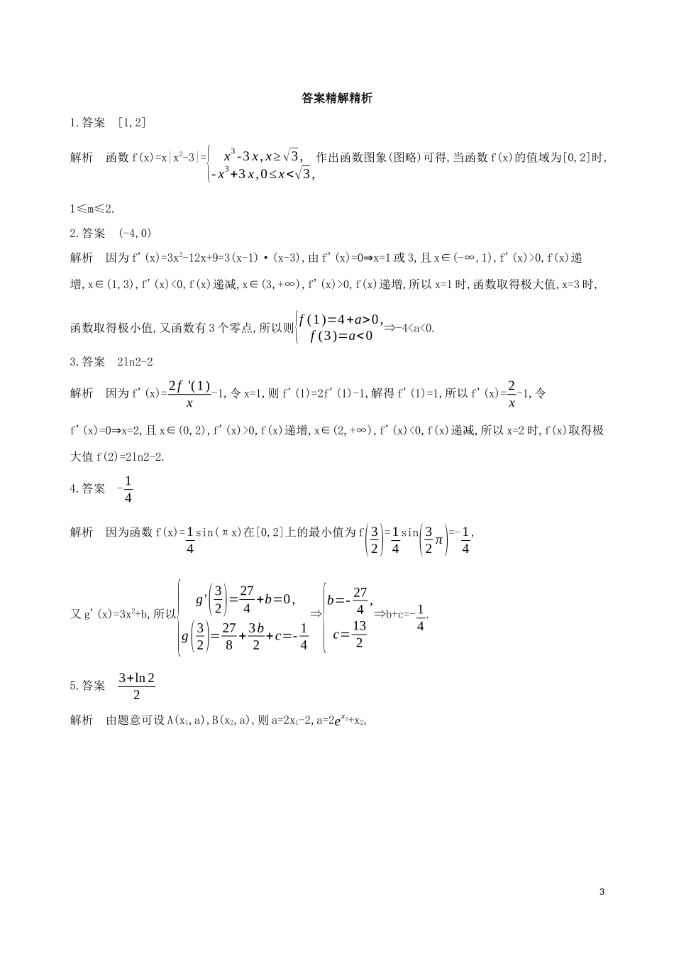 （江苏专用）高考数学二轮复习 专题五 函数与导数 第17讲 导数的综合应用冲刺提分作业-人教版高三全册数学试题_第3页