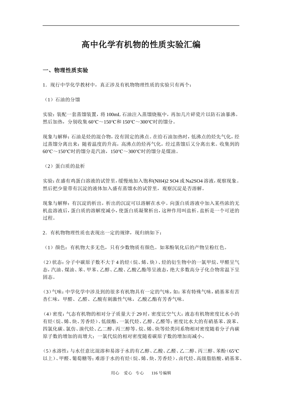 高中化学有机物的性质实验汇编_第1页