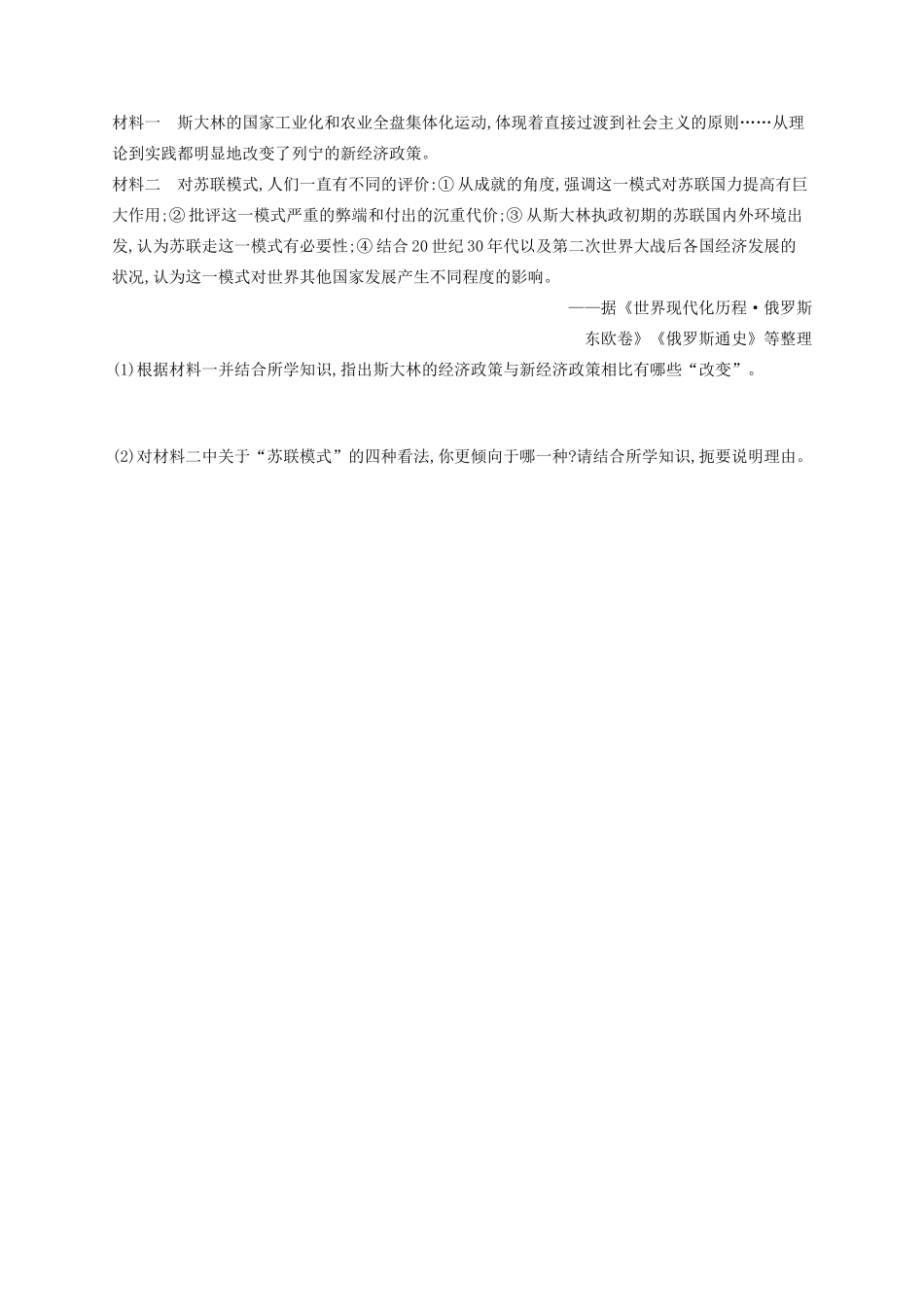 高考历史大一轮复习 课时规范练29 苏联社会主义建设 人民版-人民版高三全册历史试题_第2页