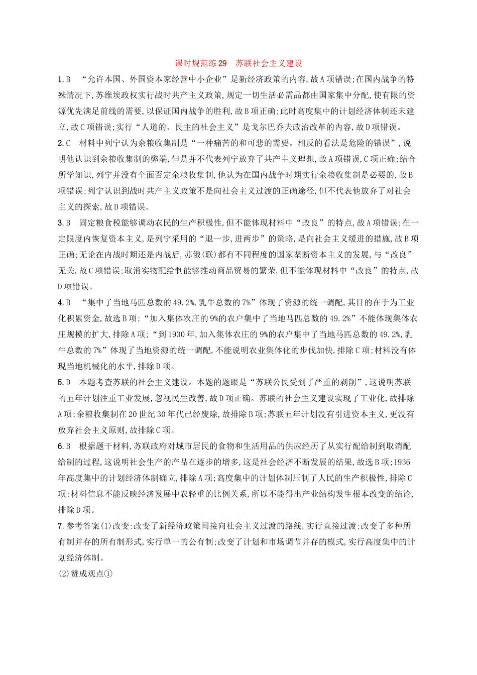 高考历史大一轮复习 课时规范练29 苏联社会主义建设 人民版-人民版高三全册历史试题_第3页