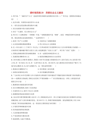 高考历史大一轮复习 课时规范练29 苏联社会主义建设 人民版-人民版高三全册历史试题