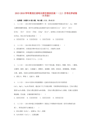 黑龙江省哈尔滨市香坊区高一化学上学期9月月考试题（含解析）-人教版高一全册化学试题