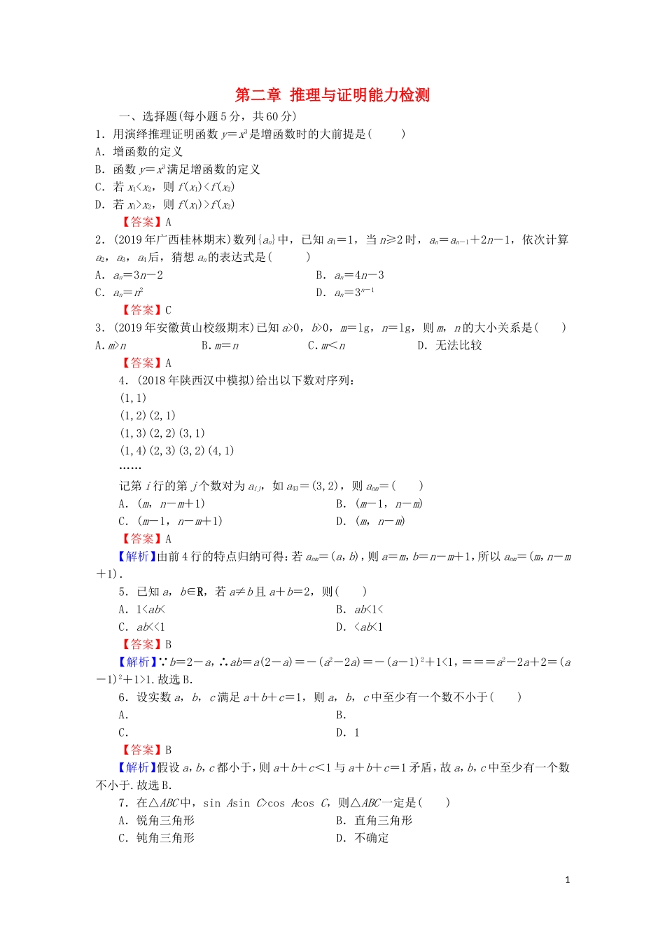 高中数学 第二章 推理与证明能力检测 新人教A版选修2-2-新人教A版高二选修2-2数学试题_第1页